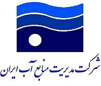 شرکت مدیریت منابع آب ایران 